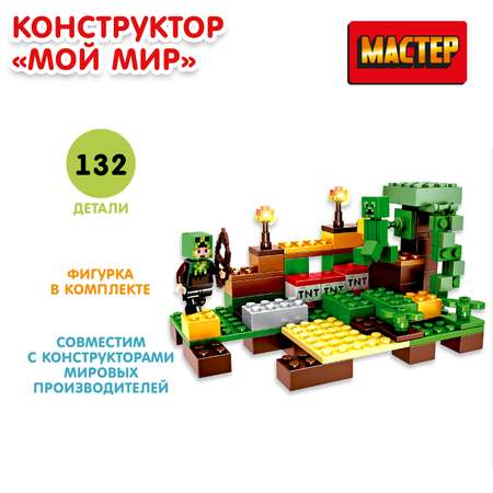 Конструктор МАСТЕР Мой мир блочный