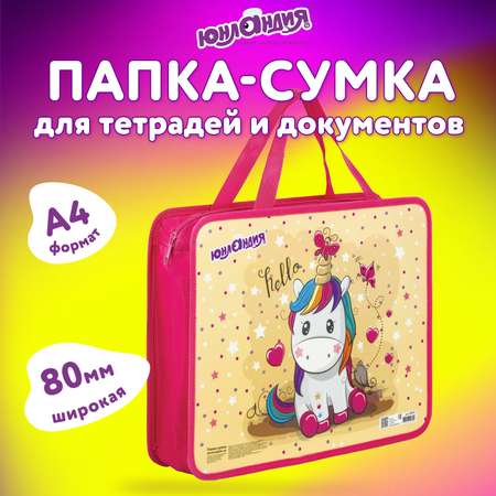 Папка с ручками Юнландия А4