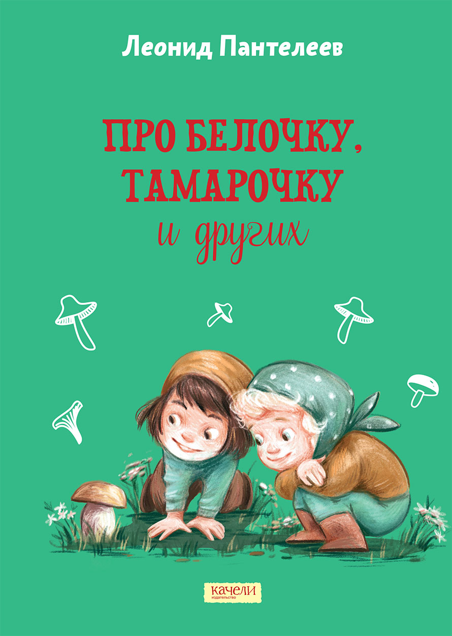 Книга Качели Про Белочку Тамарочку и других - фото 1