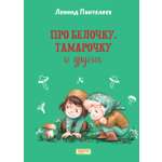 Книга Качели Про Белочку Тамарочку и других