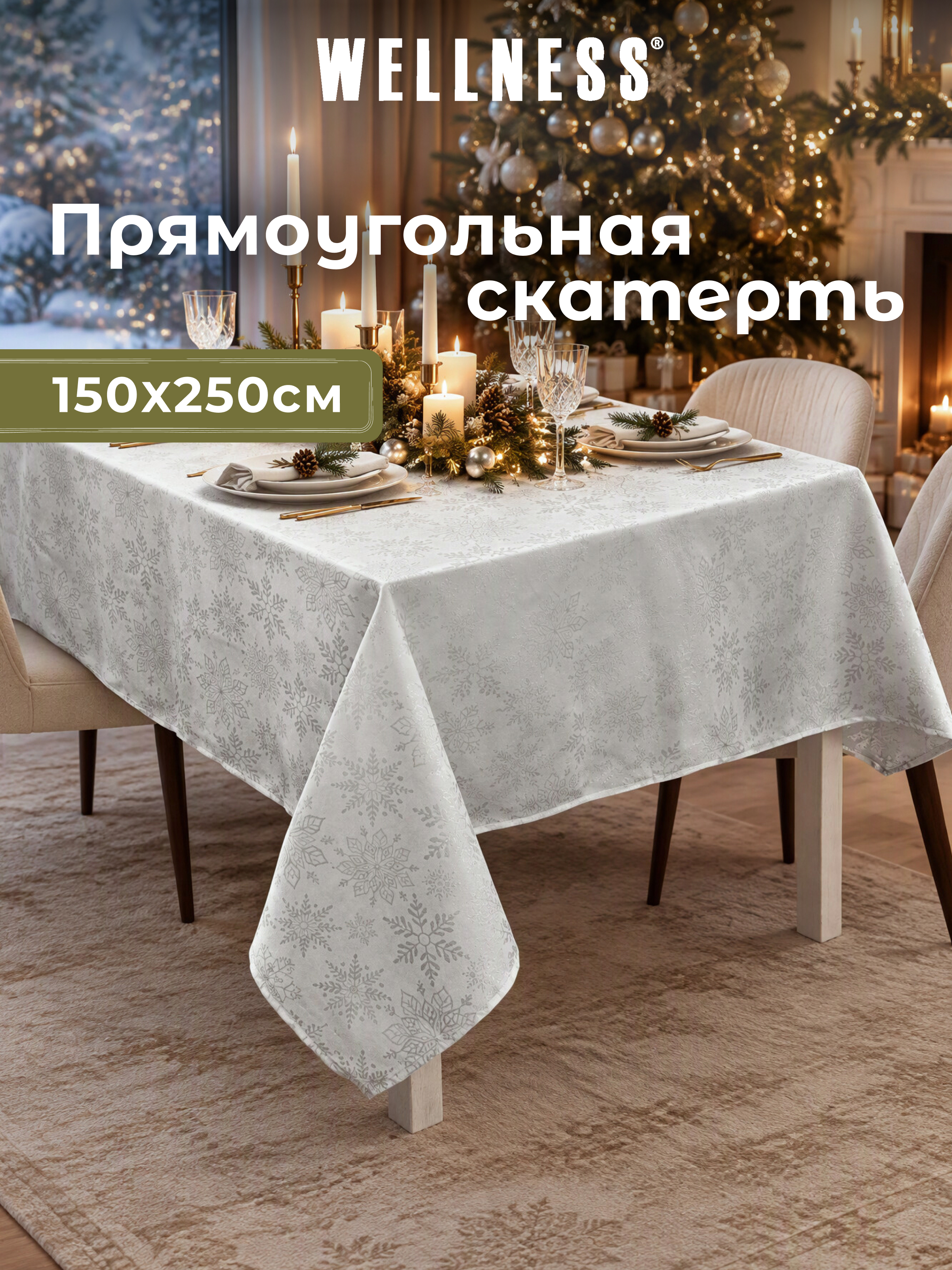 Скатерть Wellness Снежана сатен 150 x 250 см - фото 9
