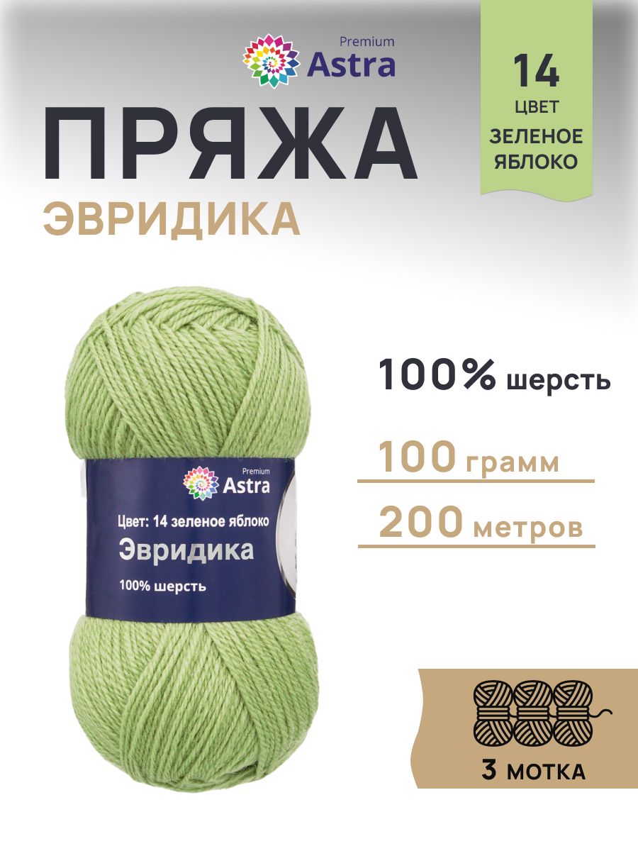 Пряжа Astra Premium Эвридика шерстяная 100 г 200 м 14 зеленое яблоко 3 мотка - фото 1