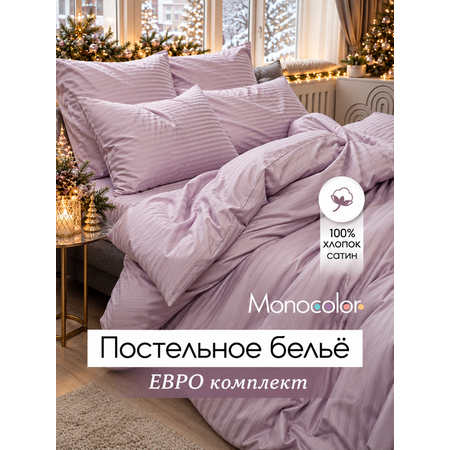 Комплект постельного белья Monocolor евро 6 предм.