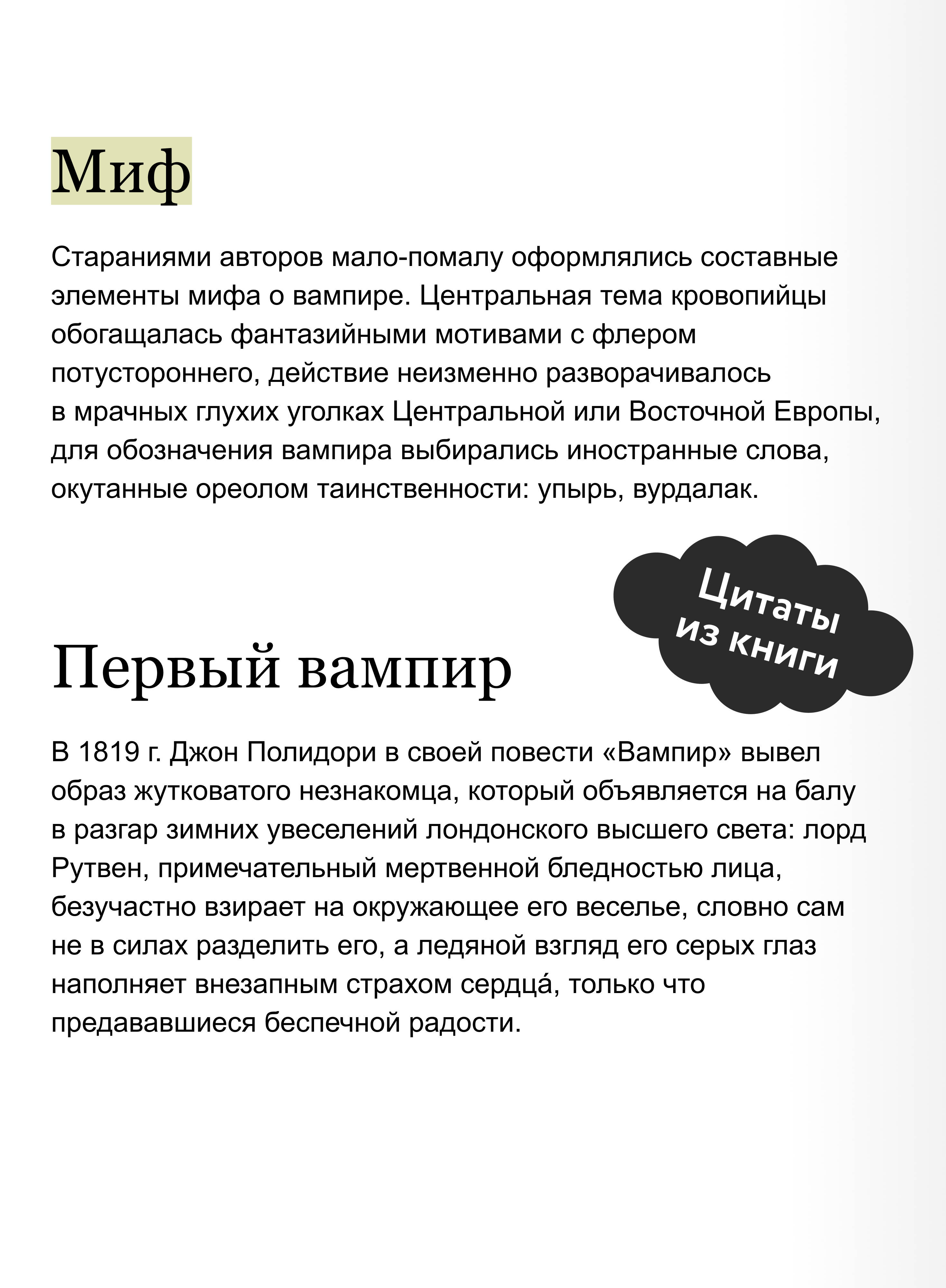 Книга Миф Мифы о вампирах. От упырей и осинового кола до железных зубов и ван Хельсинга - фото 4