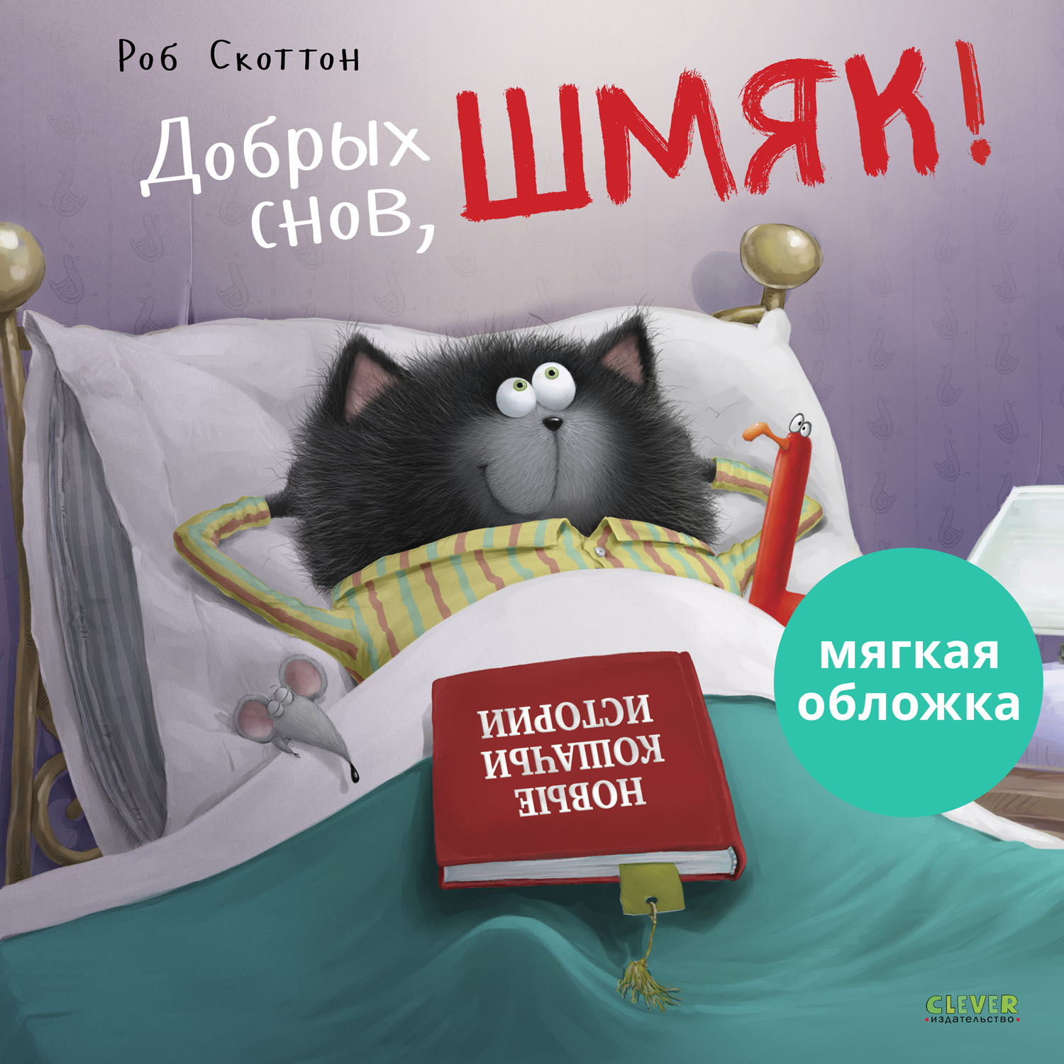 Книжка с картинками Clever Издательство Добрых снов Шмяк! (мягкая обложка) - фото 1