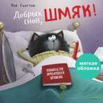 Книжка с картинками Clever Издательство Добрых снов Шмяк! (мягкая обложка)