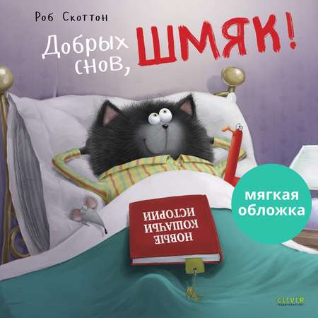 Книжка с картинками Clever Издательство Добрых снов Шмяк! (мягкая обложка)