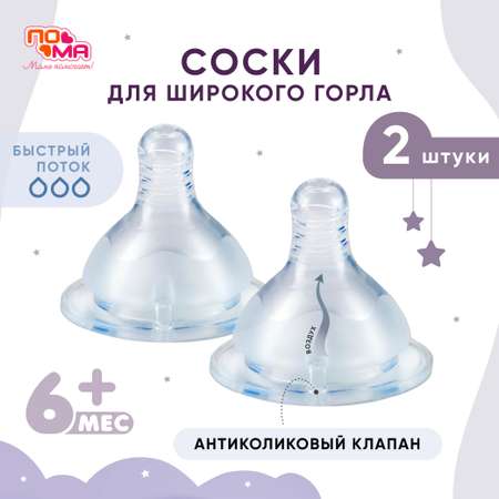 Соска Пома New Classic силикон (для густых жидкостей) 2 шт.