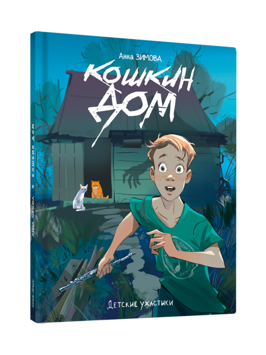 Книга Проф-Пресс Кошкин дом А. Зимова - фото 9