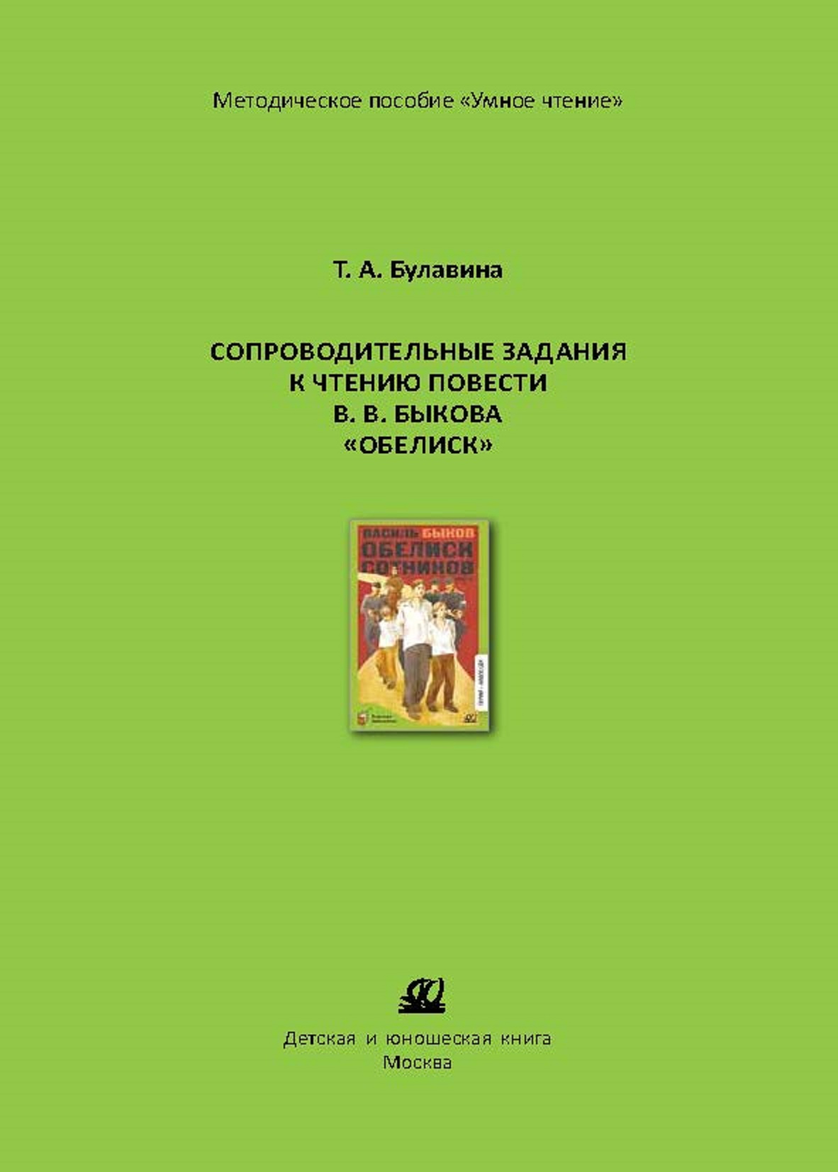 Методическое пособие ДЮК Сопроводительные задания к чтению повести В.В. Быкова «Обелиск». Булавина Т.А. - фото 1