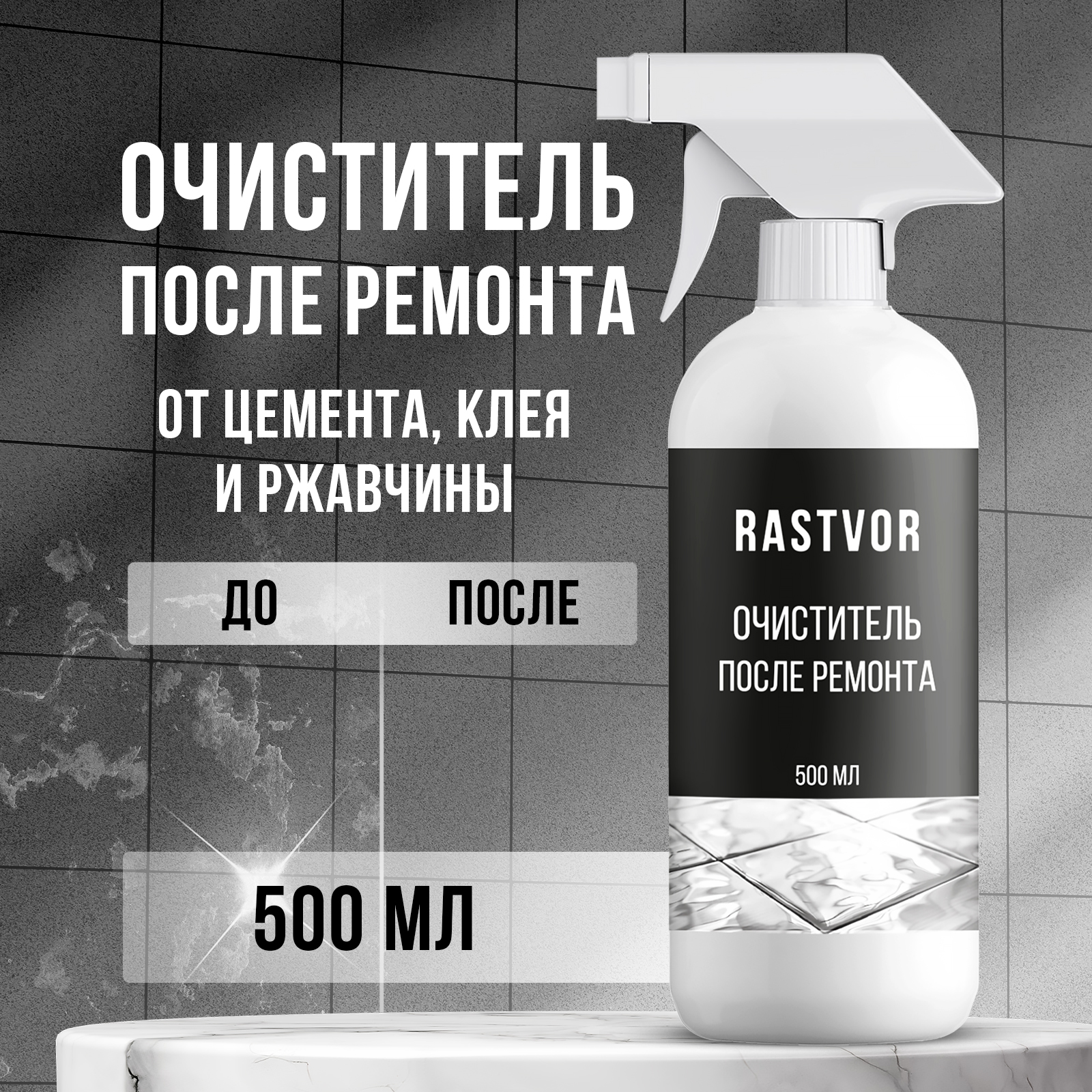 Очиститель после ремонта RASTVOR 500 мл - фото 1