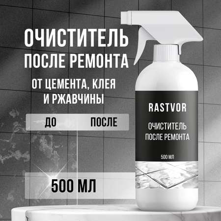 Очиститель после ремонта RASTVOR 500 мл