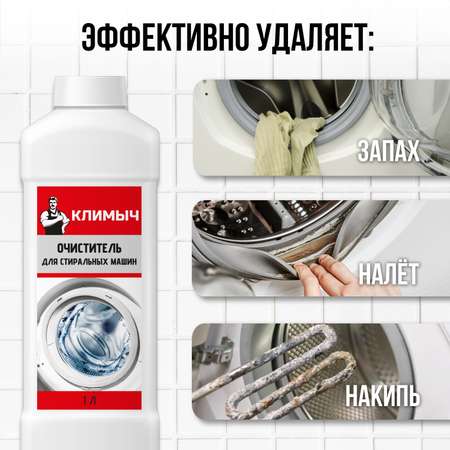 Чистящее средство КЛИМЫЧ для стиральных машин против известкового налета