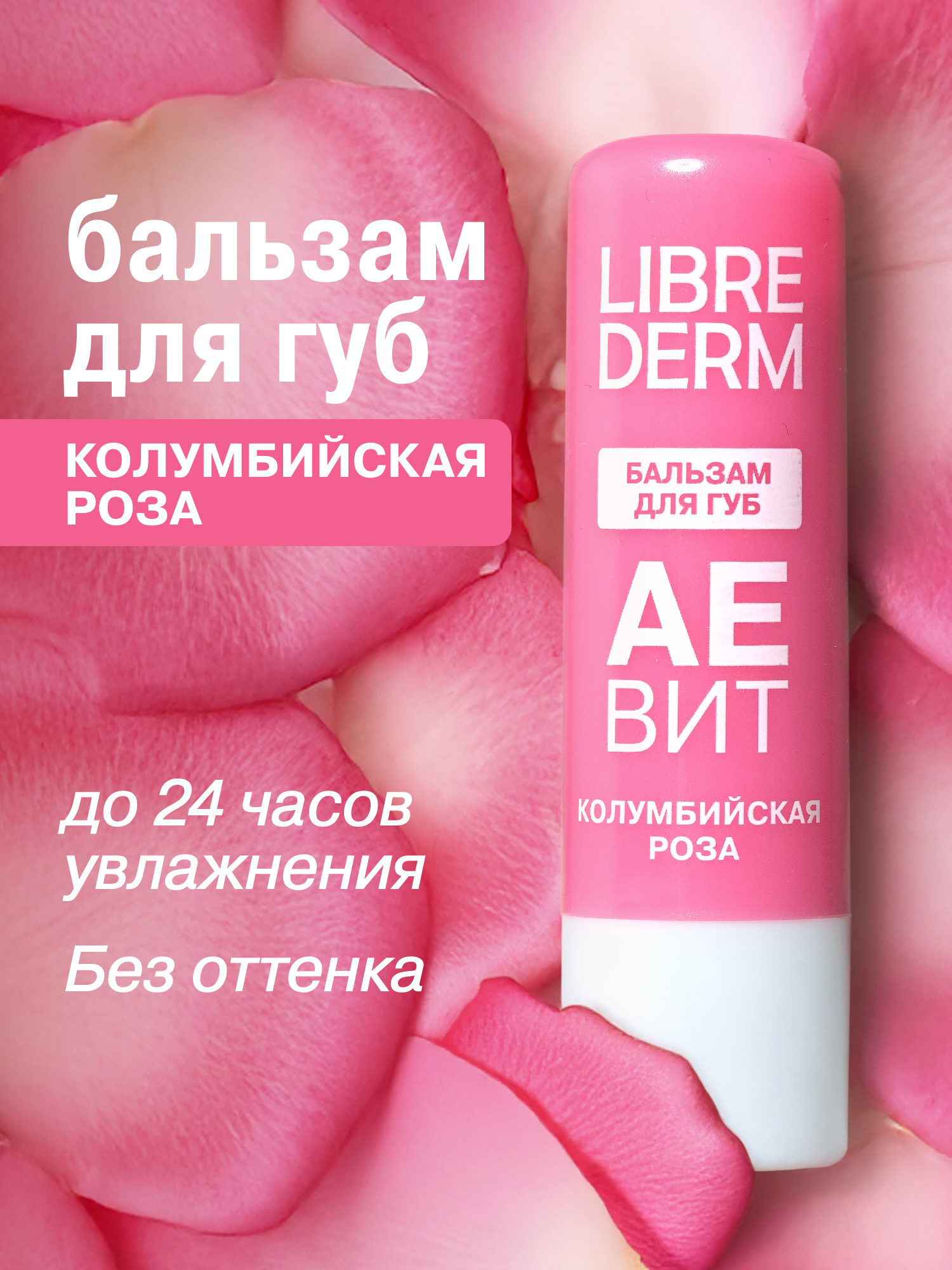 Бальзам для губ АЕВИТ Librederm Колумбийская роза - фото 1