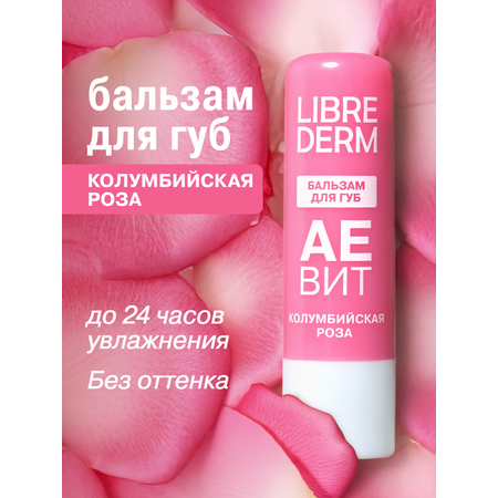 Бальзам для губ АЕВИТ Librederm Колумбийская роза