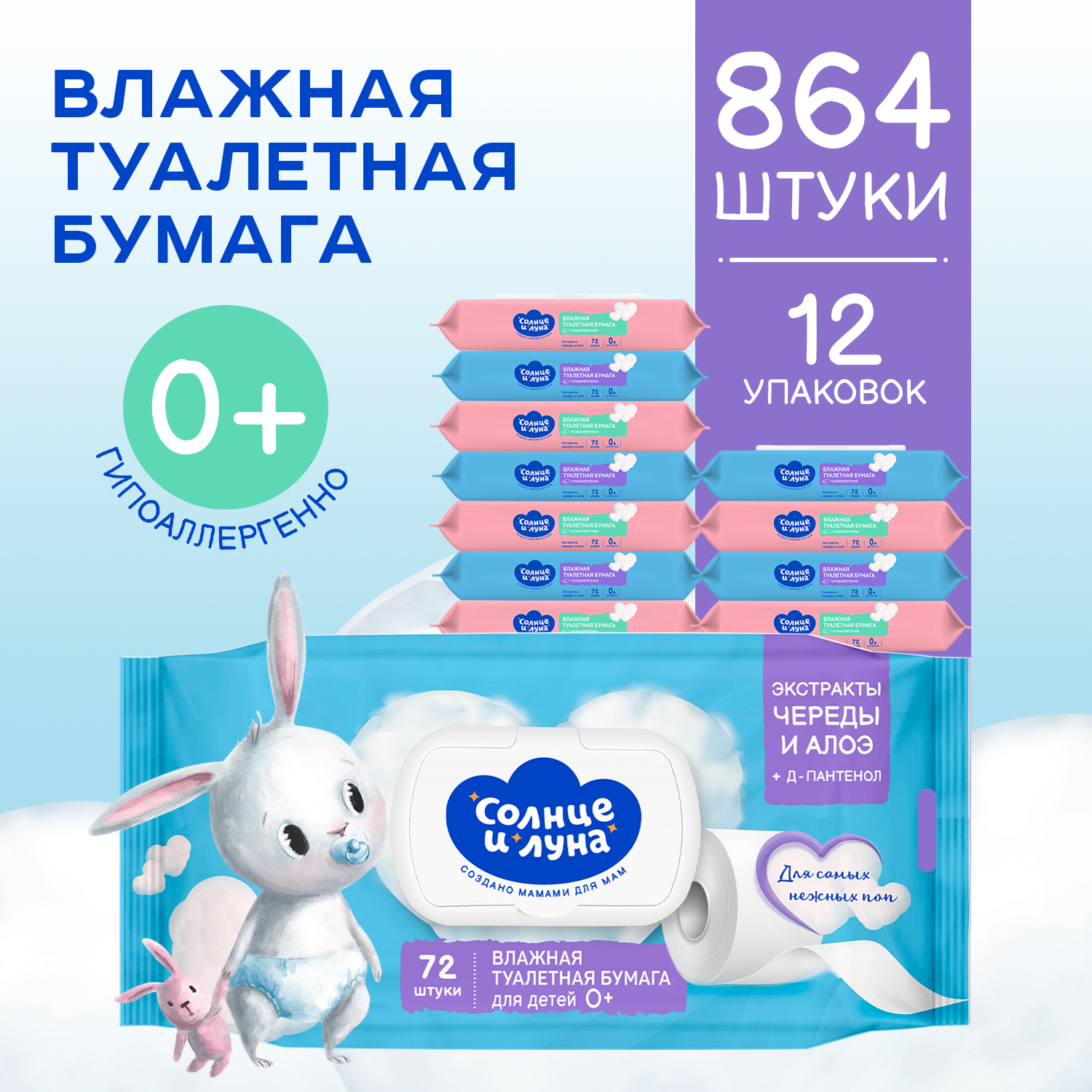 Влажная туалетная бумага Солнце и луна 12 упак. 72 шт. - фото 1