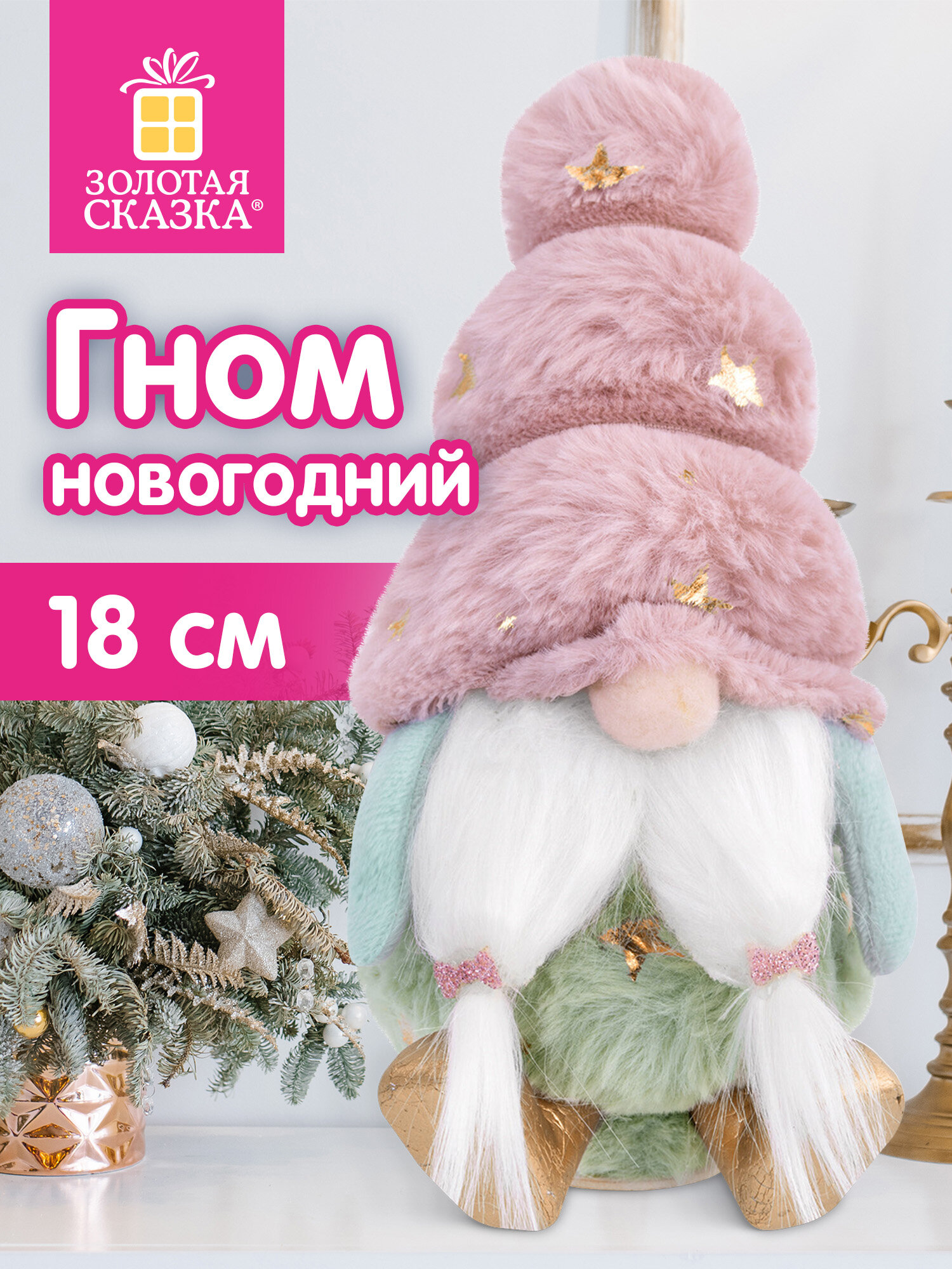 Украшение новогоднее Золотая сказка Усатый гномик - фото 1