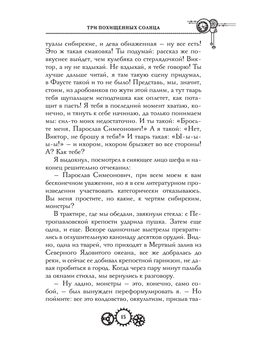 Книга Эксмо Три похищенных солнца - фото 17