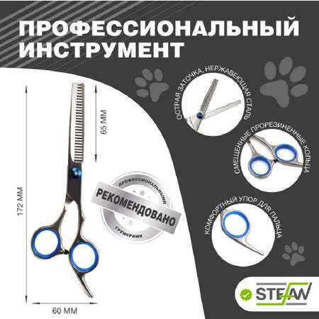 Ножницы для животных Stefan филировочные односторонние полотно 65мм