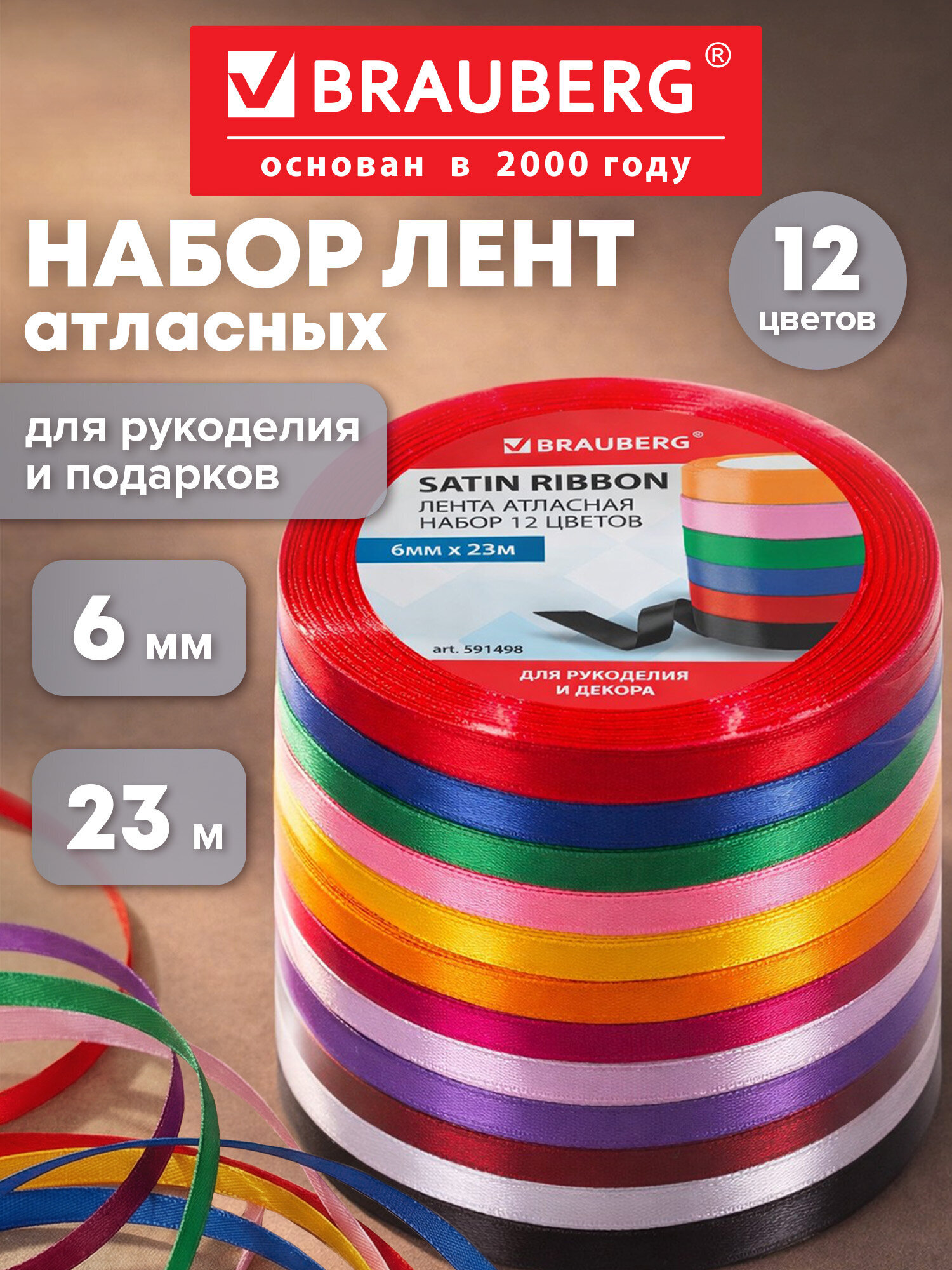 Лента атласная Brauberg упаковочная для рукоделия и подарков ширина 6 мм набор 12 цветов - фото 1