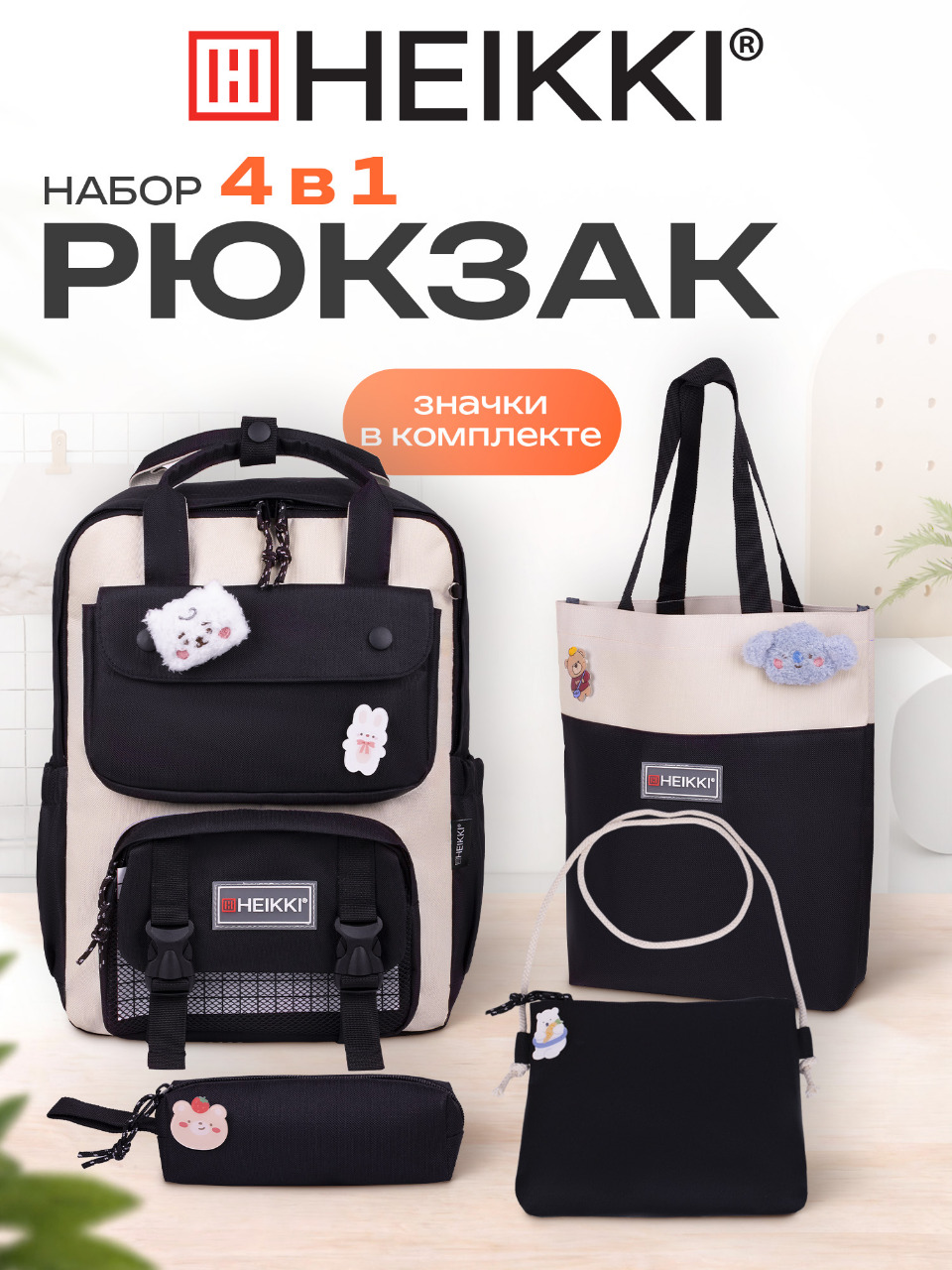 Изображение товара Стильный универсальный рюкзак HEIKKI COMBO с аксессуарами бело-черный