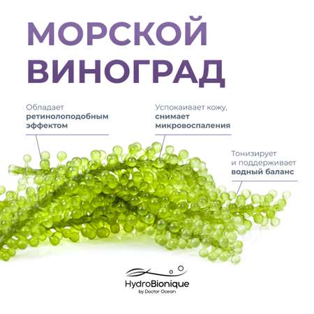 Мицеллярная вода HydroBionique by Doctor Ocean 250 мл