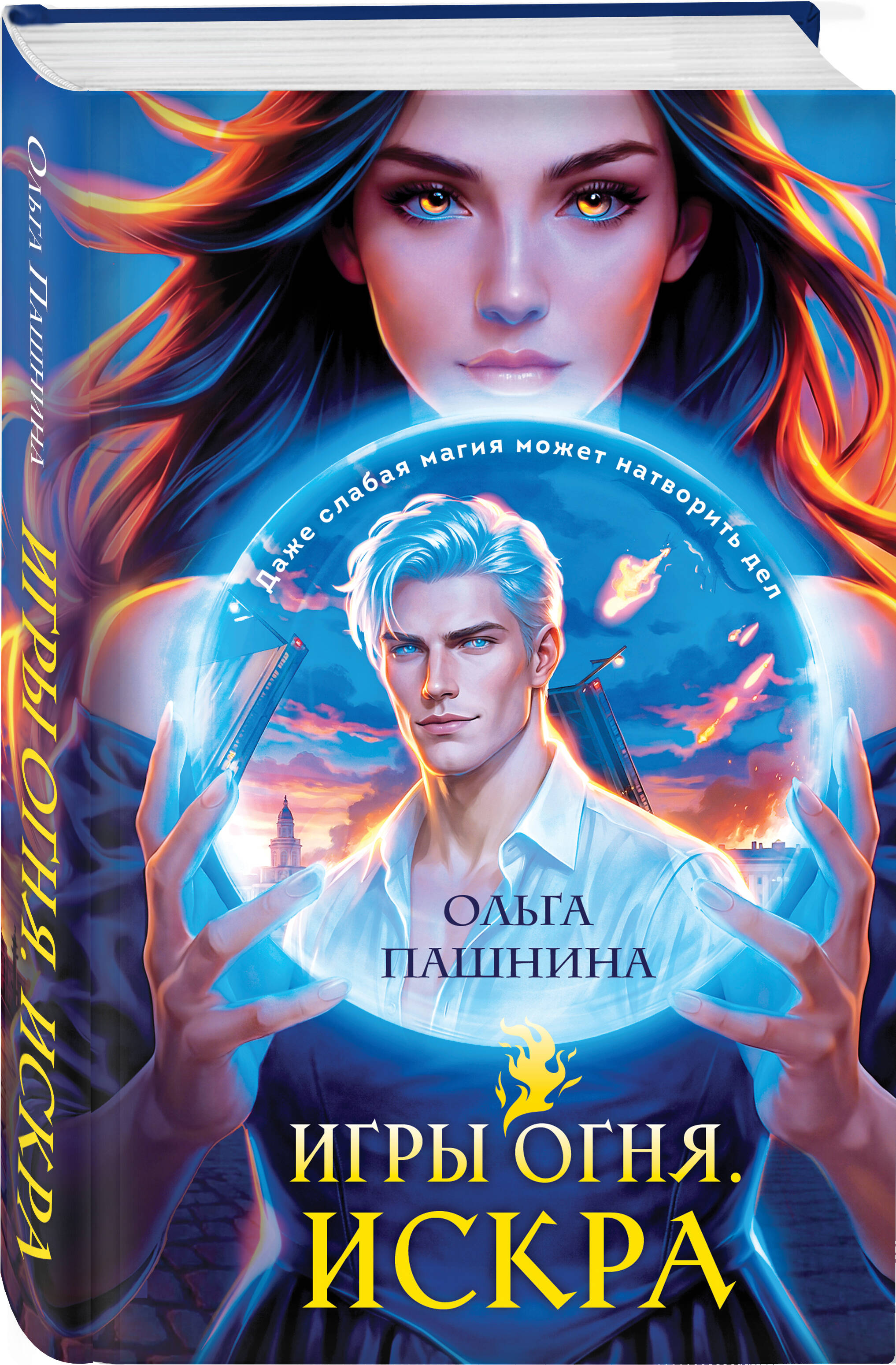 Книга Эксмо Игры огня Искра - фото 1