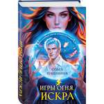 Книга Эксмо Игры огня Искра