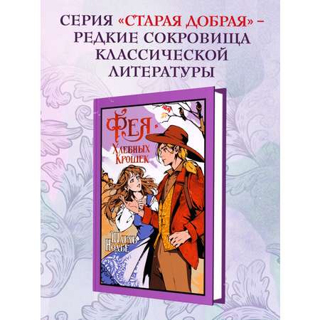 Книга Иностранка Фея Хлебных Крошек.