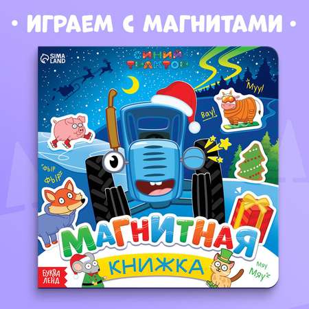 Игрушка Синий трактор книжка