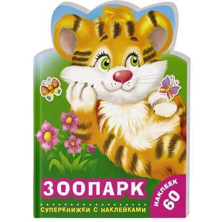 Раскраска Зоопарк суперкнижки с наклейками