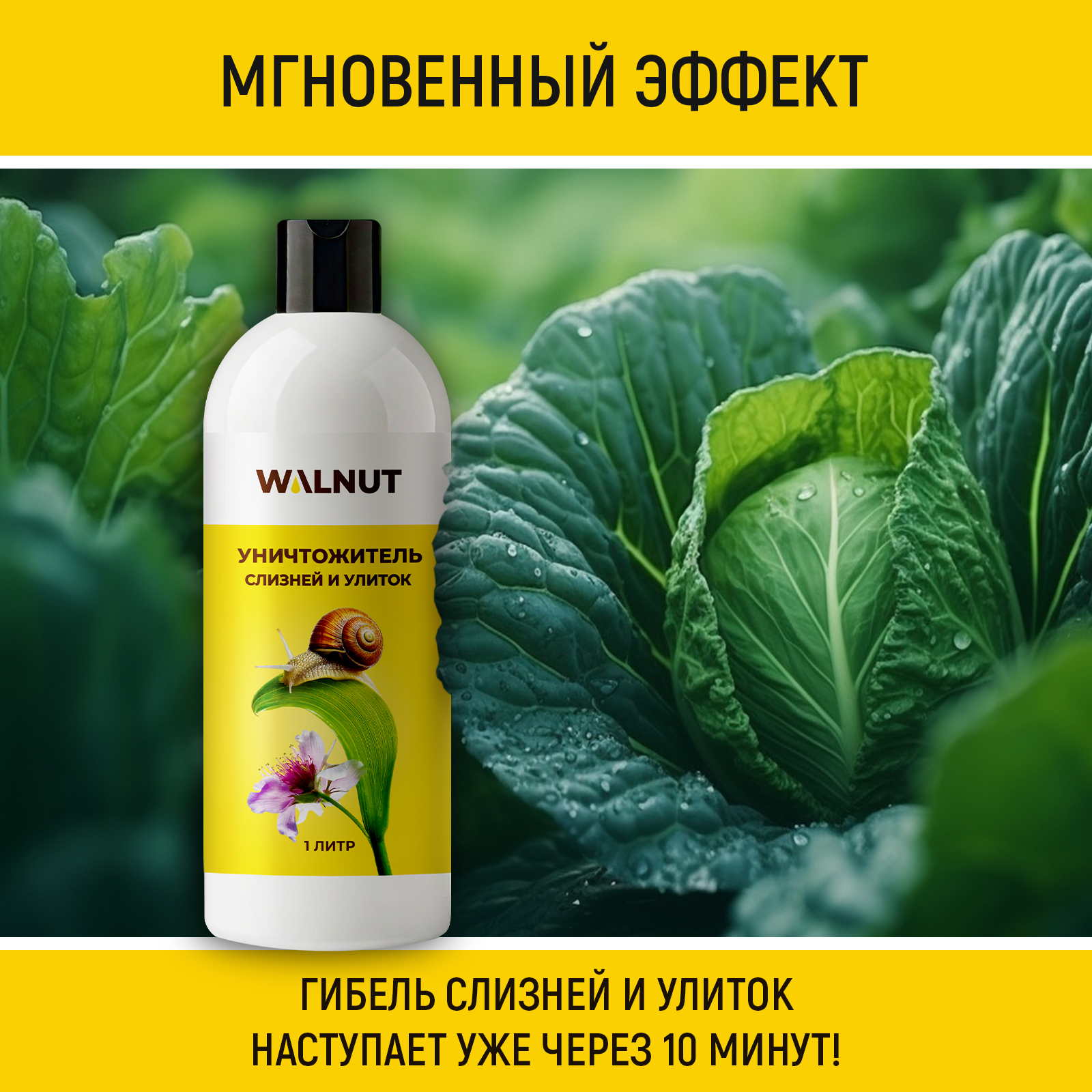 Уничтожитель WALNUT слизней и улиток в огороде и саду, 1 л - фото 4