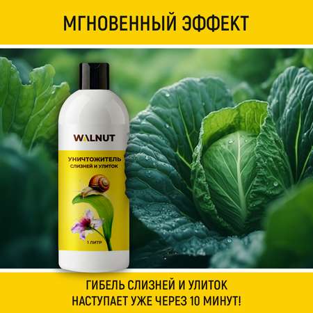 Уничтожитель WALNUT слизней и улиток в огороде и саду, 1 л