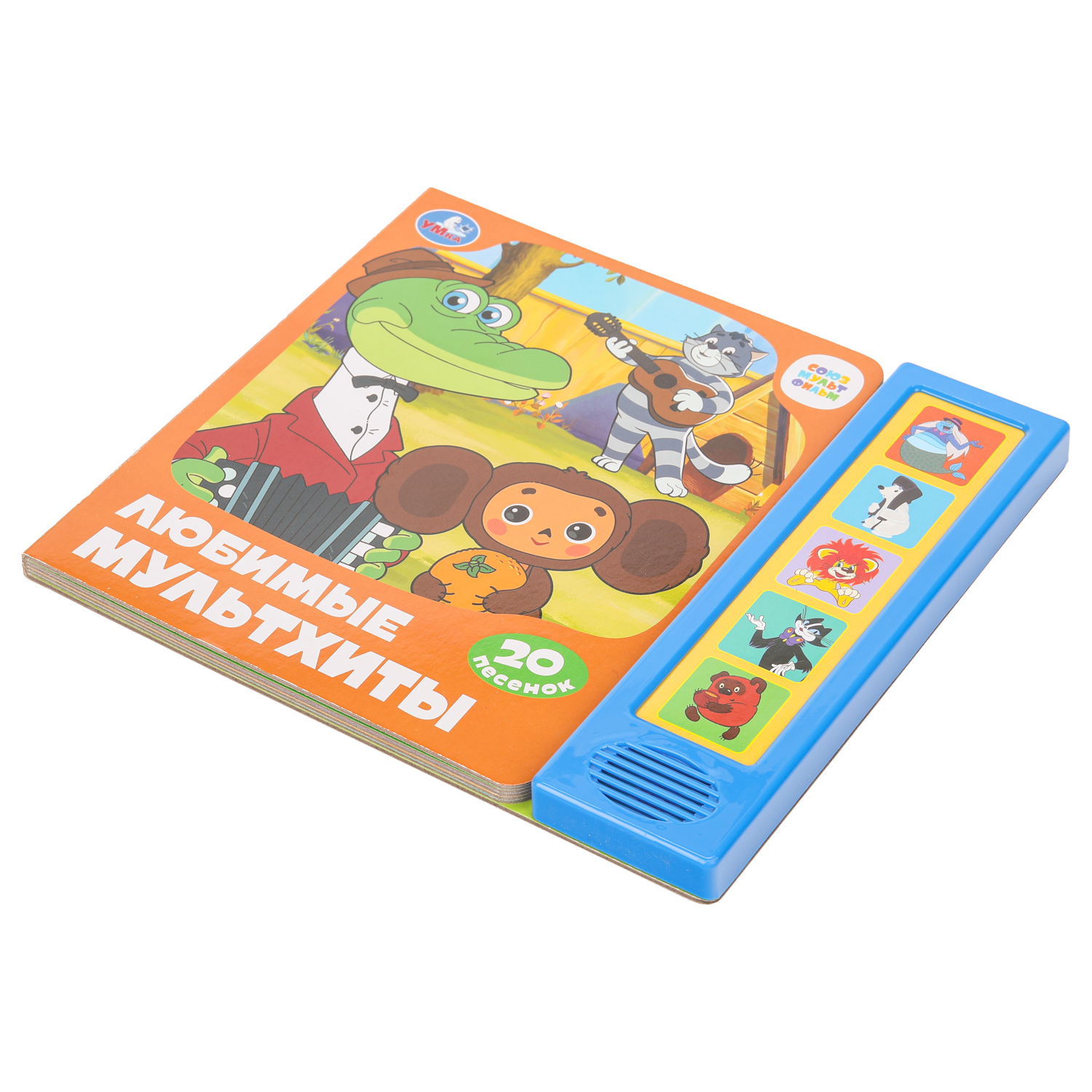 Книга УМка Союзмультфильм Любимые мультхиты - фото 7