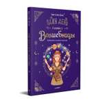 Книга Один день в гостях у волшебницы Первая книга маленькой чародейки