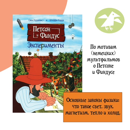 Книга ALBUS CORVUS Петсон и Финдус. Эксперименты