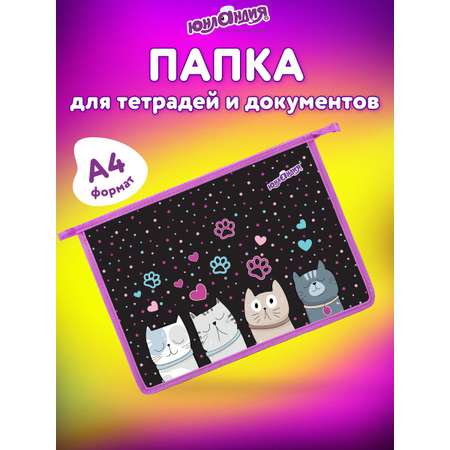 Папка для тетрадей Юнландия А4