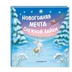 Книга Эксмо Новогодняя мечта Снежной Зайки. Иллюстрации Р. Харри)