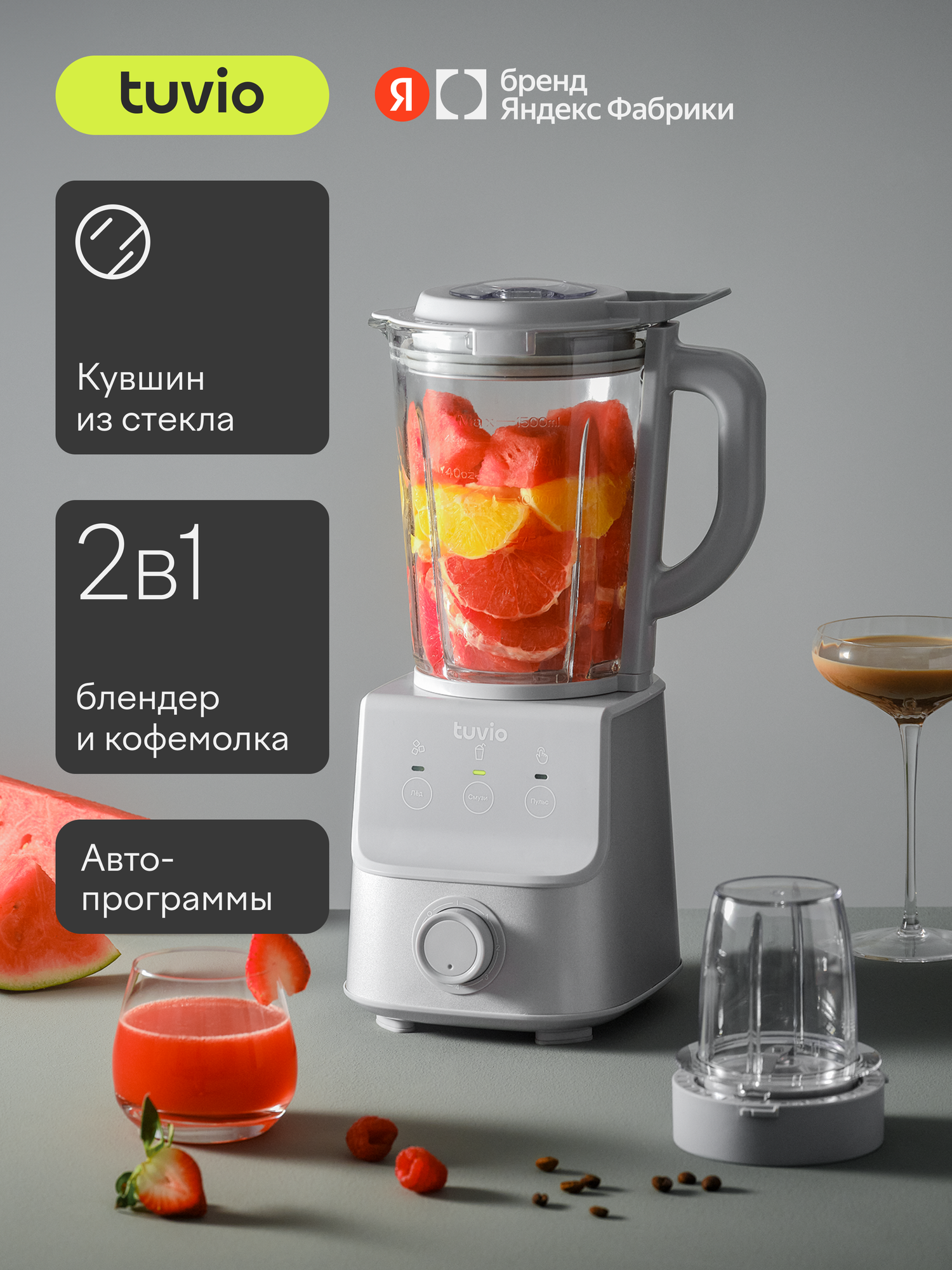 Блендер стационарный Tuvio TSB03MCG со стеклянной чашей и кофемолкой серый - фото 1