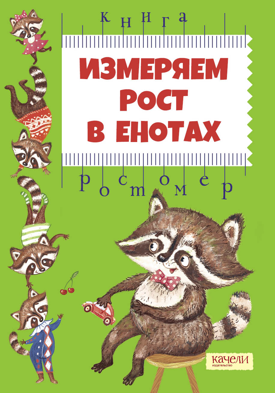 Книга Качели Измеряем рост в енотах Книга-ростомер - фото 1