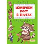 Книга Качели Измеряем рост в енотах Книга-ростомер