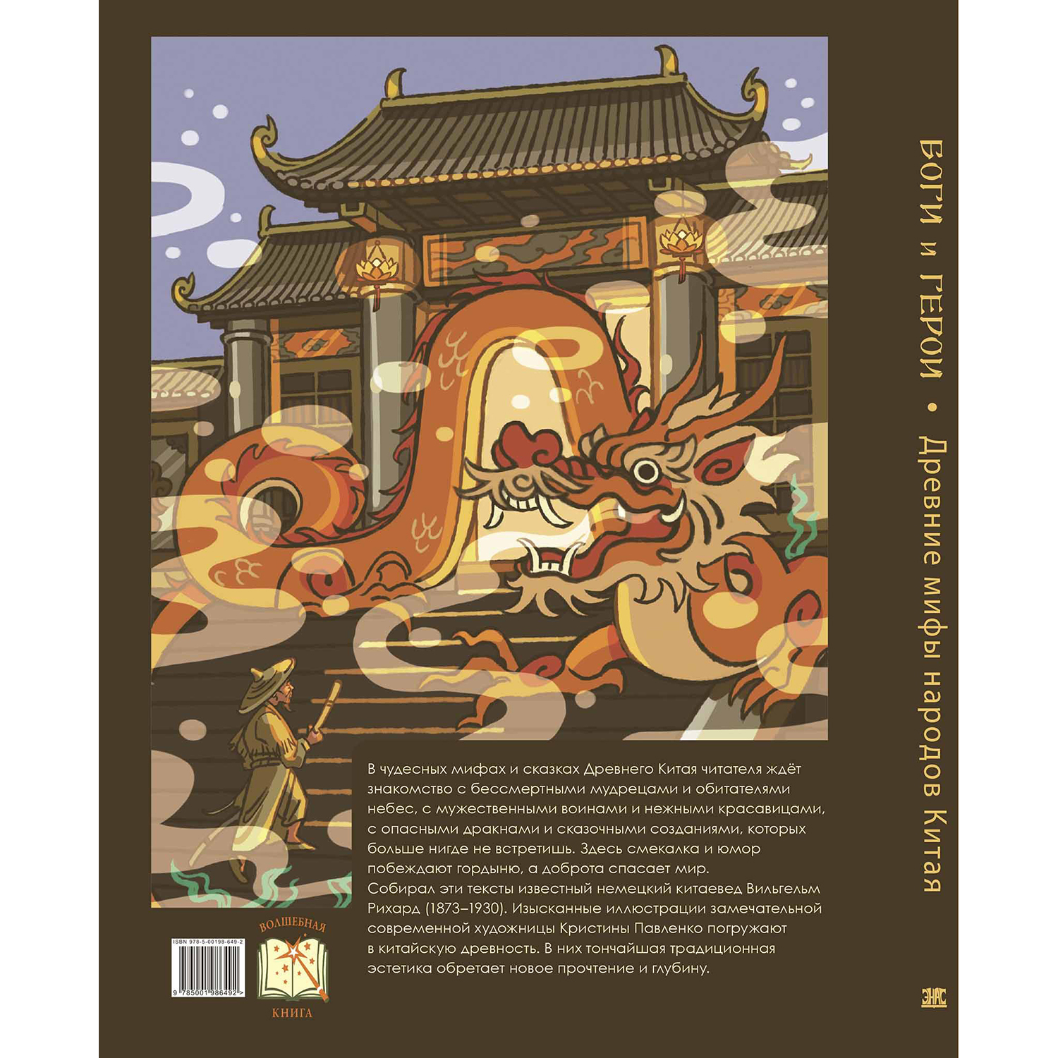 Книга ЭНАС-КНИГА Боги и герои Древние мифы народов Китая - фото 15