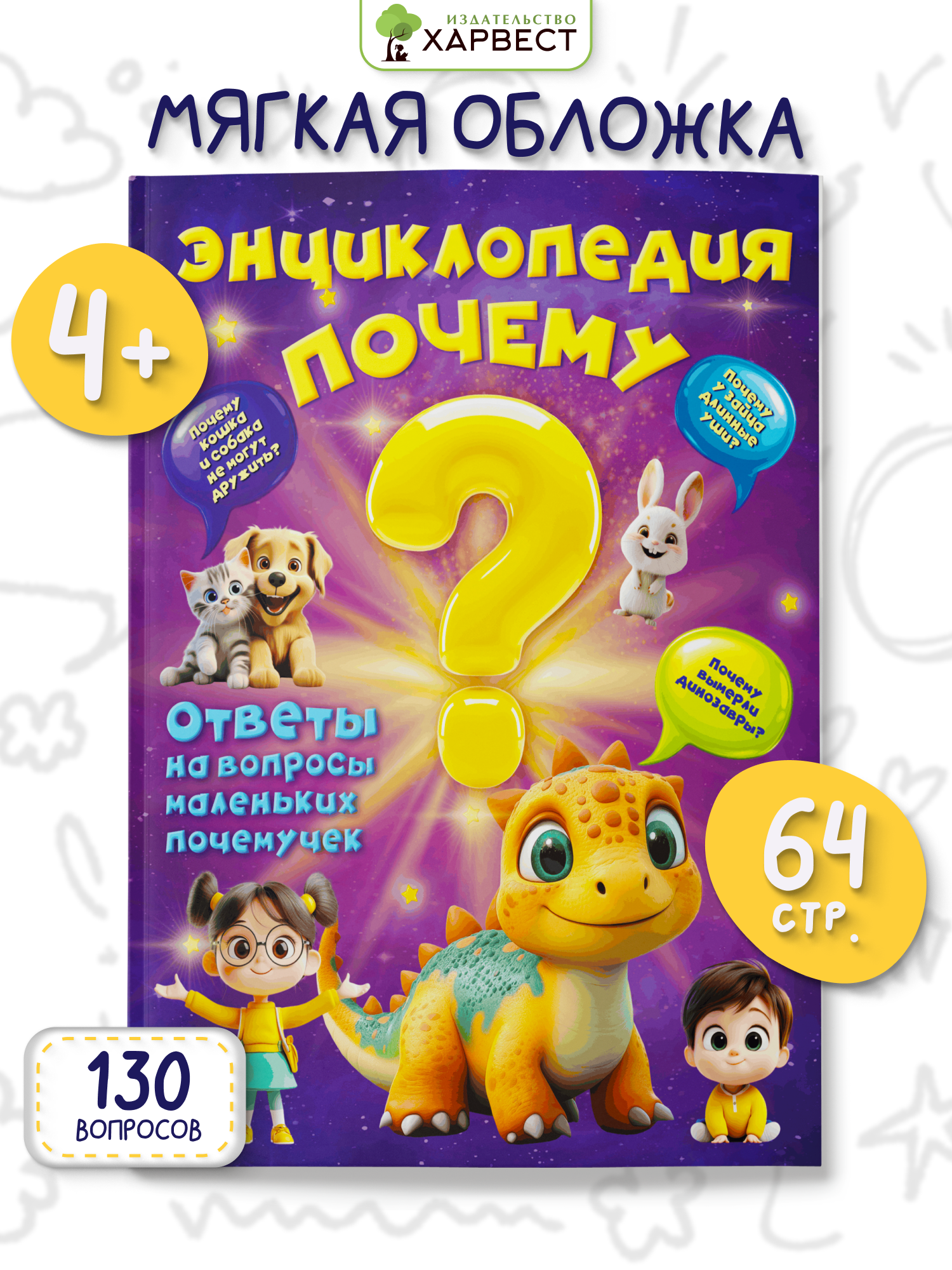 Книга Харвест Энциклопедия для детей Почему - фото 1