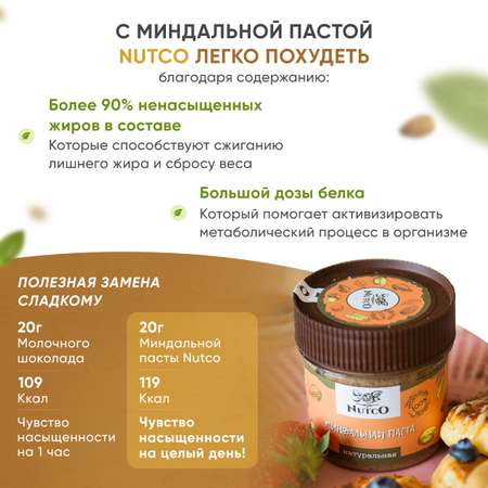 Миндальная паста Nutco натуральная без сахара и добавок