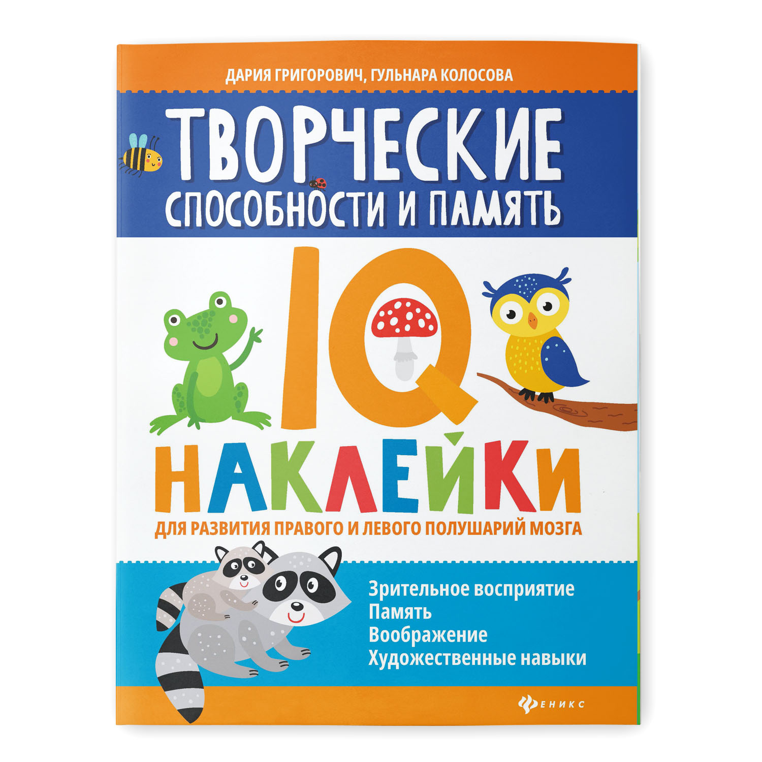 Раскраска Феникс Творческие способности и память. IQ наклейки для развития правого и левого полушарий мозга - фото 1