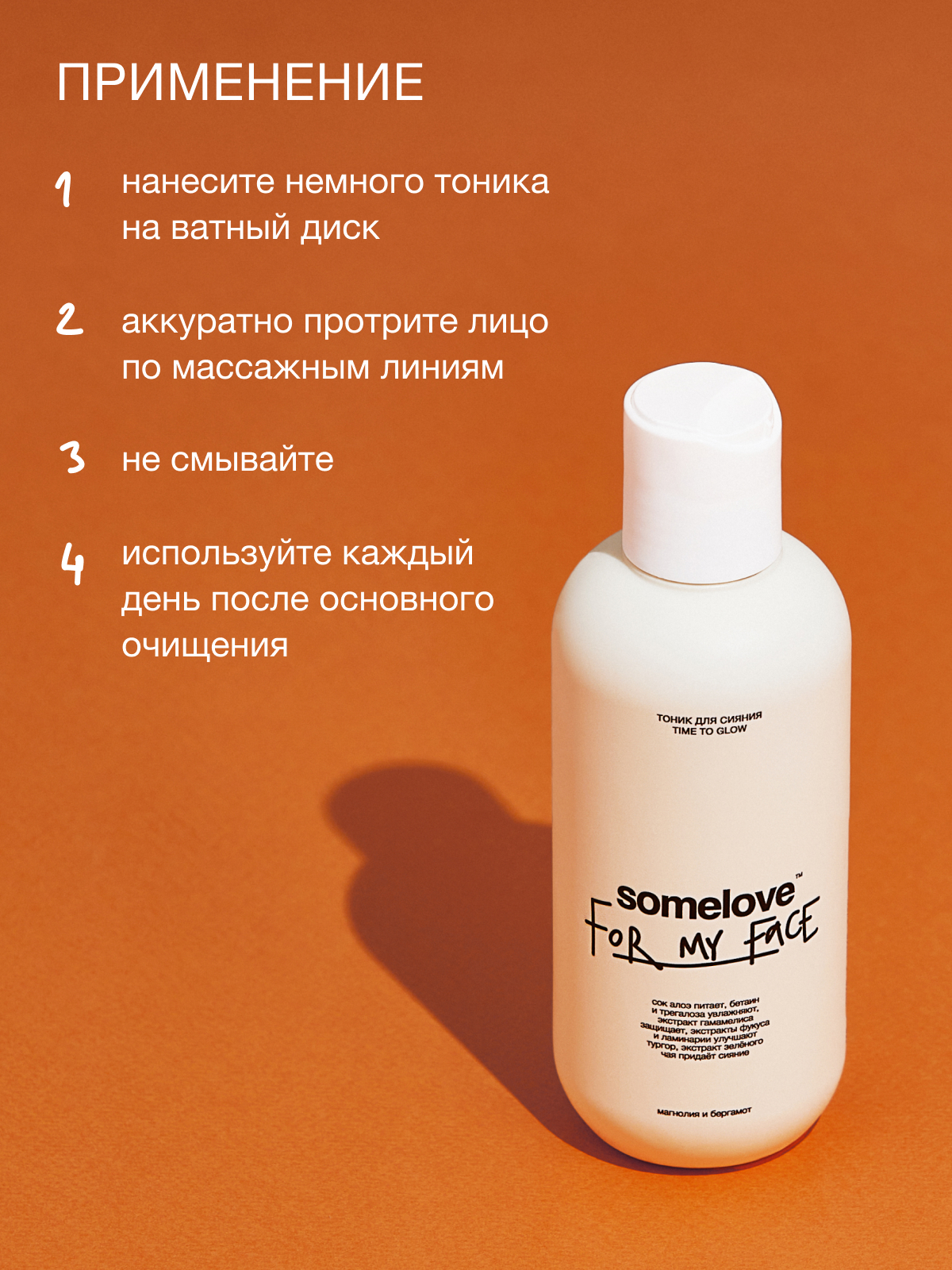 Тоник somelove «пора сиять» 200 мл 1 шт. - фото 11