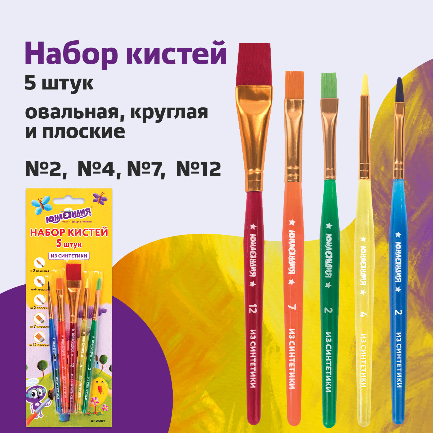 Кисть Юнландия 5 шт. (синтетика) - фото 1