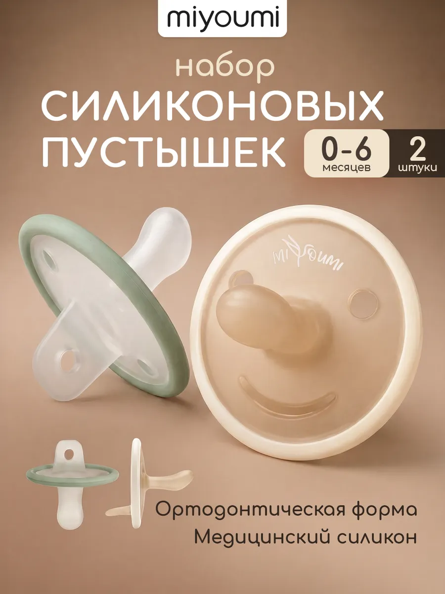 Пустышка Miyoumi силикон анатомическая от 0 мес. 2 шт. - фото 1
