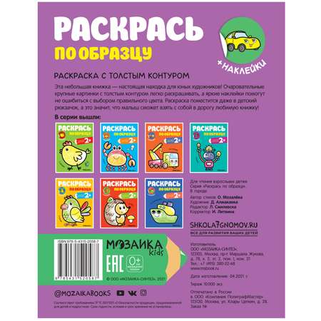 Книга МОЗАИКА kids Раскрась по образцу В городе
