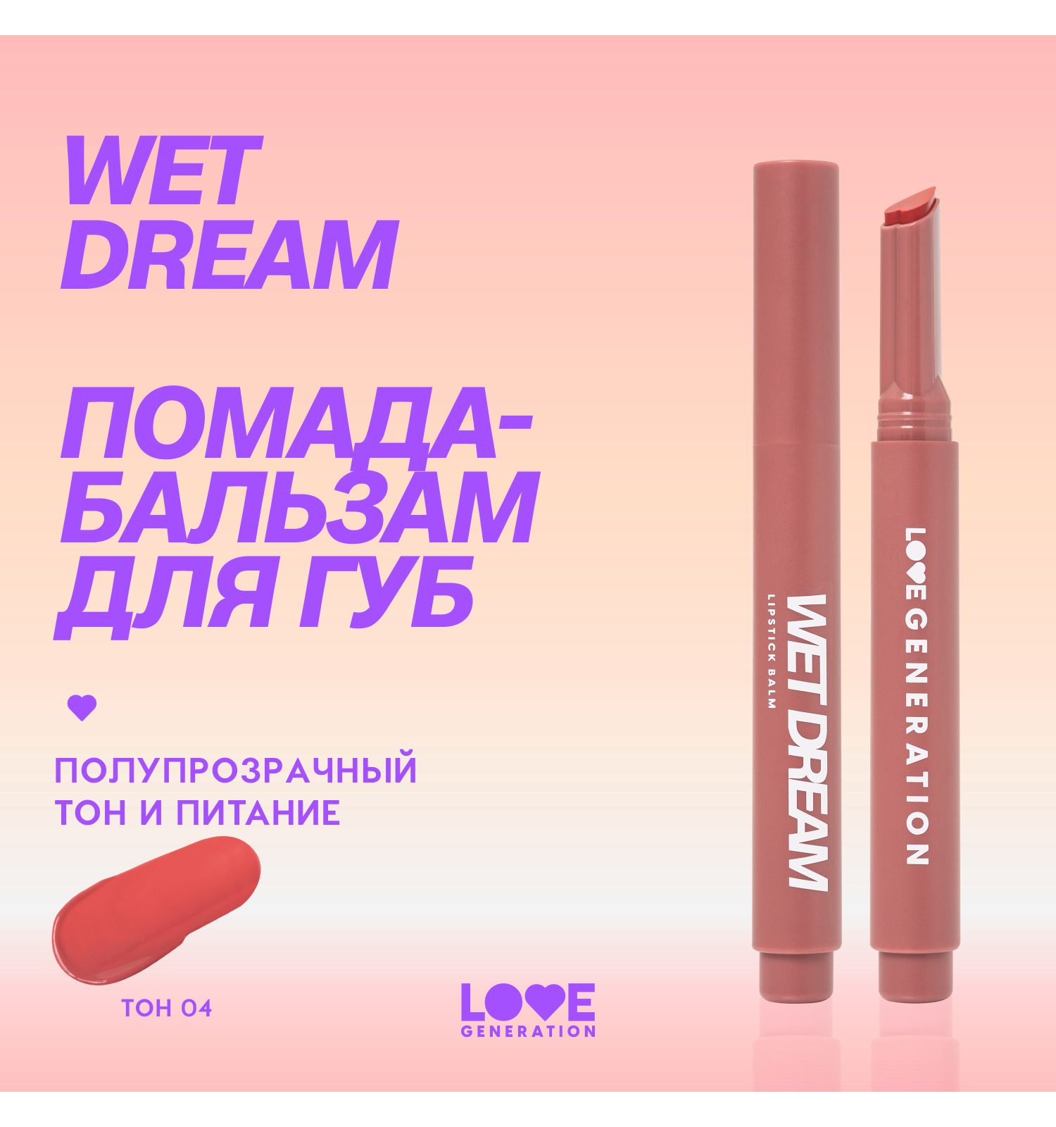 Помада-бальзам Love Generation Wet Dream тающая текстура глянцевый финиш тон 04 коричнево-розовый 1.4г - фото 3